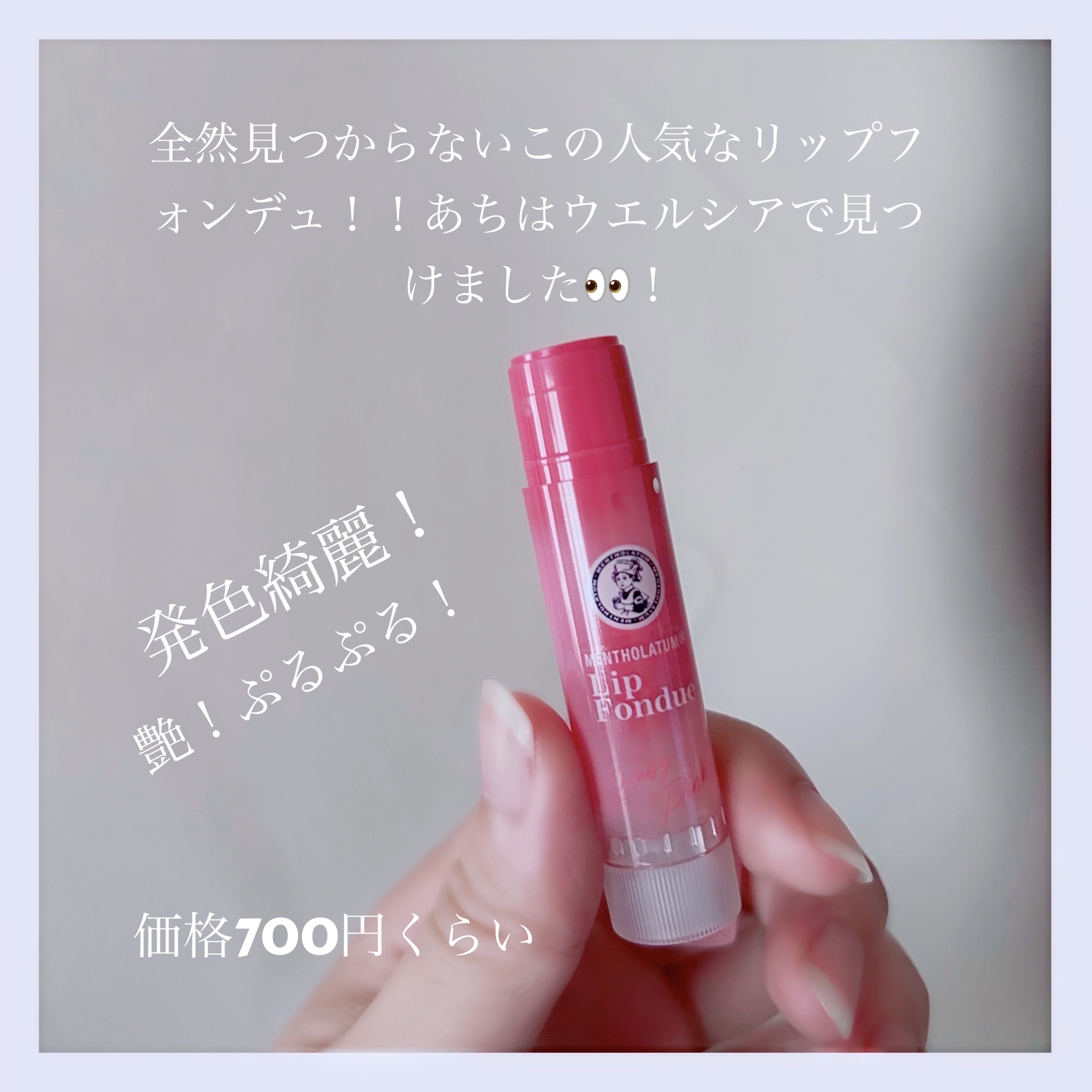 メンソレータム リップフォンデュ/メンソレータム/リッププランパーを使ったクチコミ（2枚目）