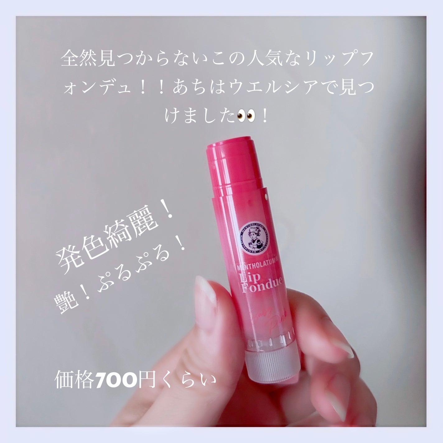 メンソレータム リップフォンデュ/メンソレータム/リップバームを使ったクチコミ(2枚目)