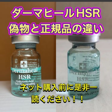 Kumoma on LIPS 「【注意喚起、拡散希望】成長因子が豊富に入ったダーマヒールHSR..」（1枚目）