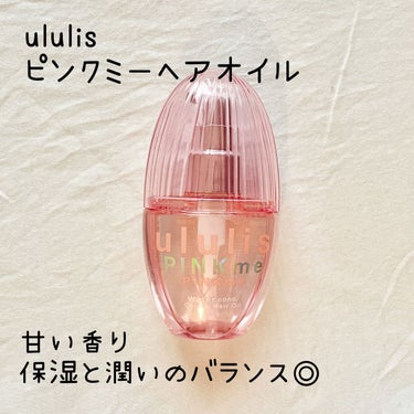 ピンクミー ウォーターコンク コントロール ヘアオイル/ululis/ヘアオイルを使ったクチコミ（1枚目）