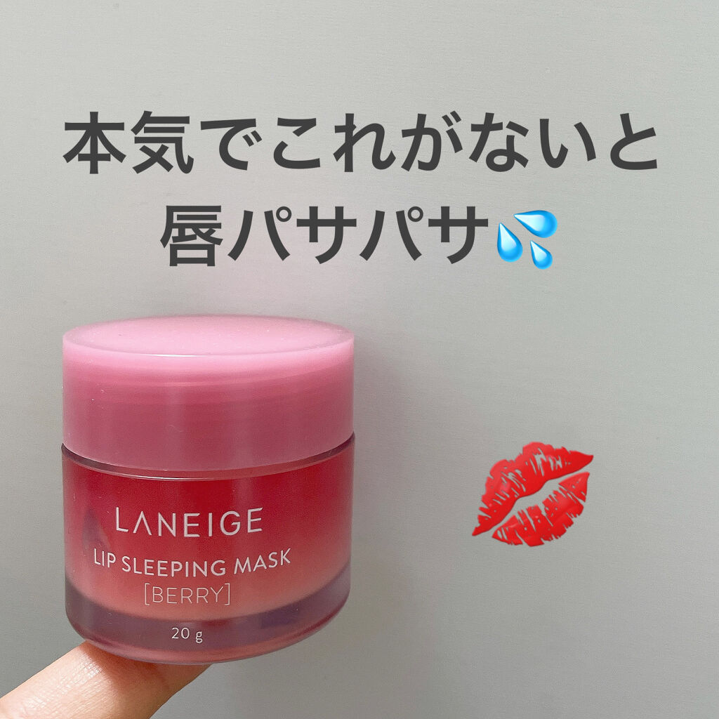 リップスリーピングマスク/LANEIGE/リップバームを使ったクチコミ（1枚目）