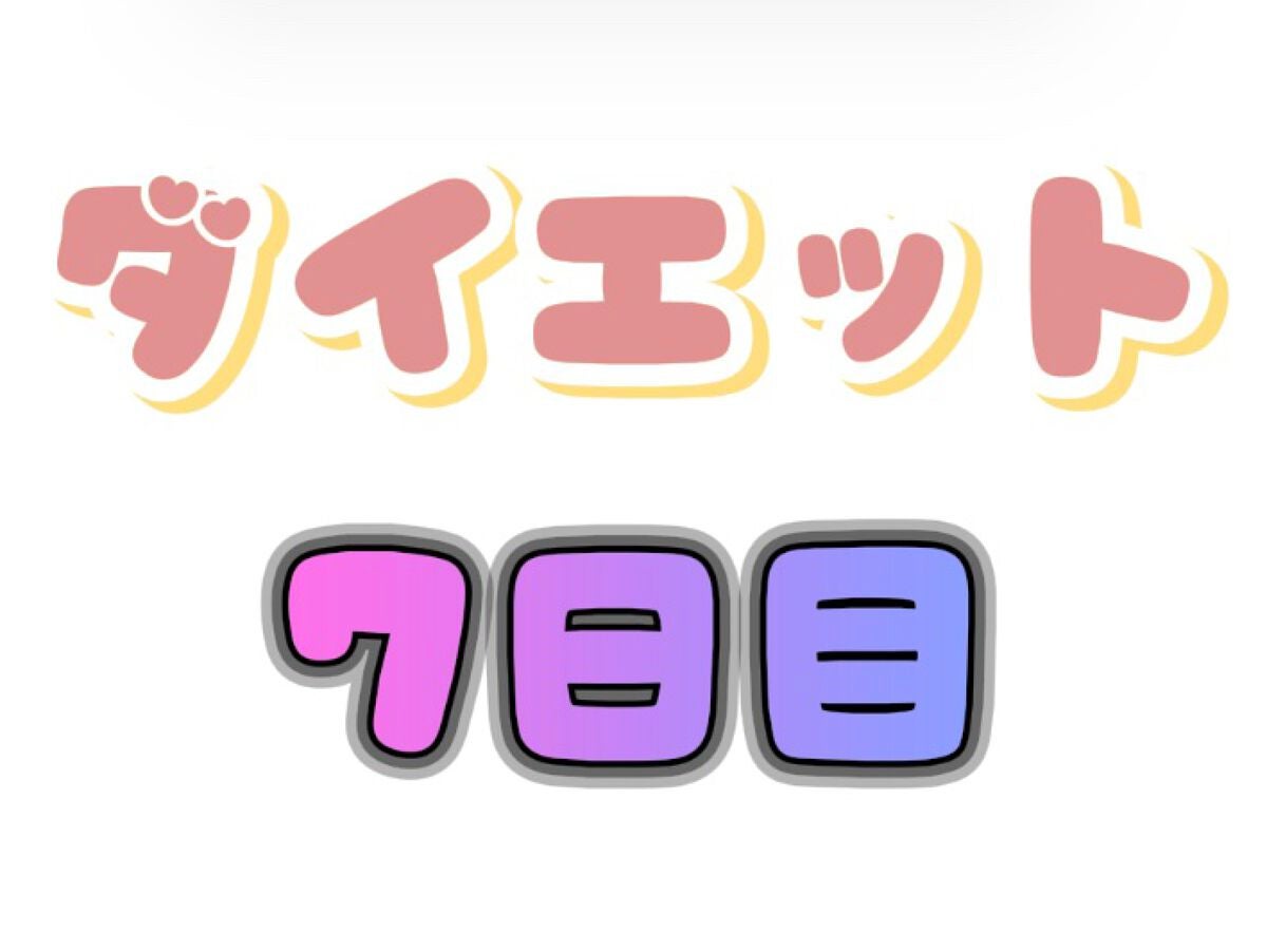 左腕 on LIPS 「ダイエット【7日目】ーーーーー『ダイエット理由』・単純にデブ。..」(1枚目)