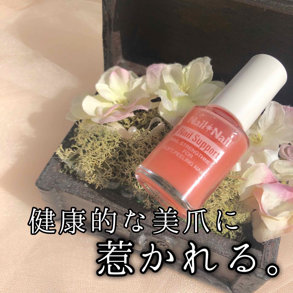 ネイルサポート ピンク/ネイルネイル/ネイルベースコートを使ったクチコミ（1枚目）