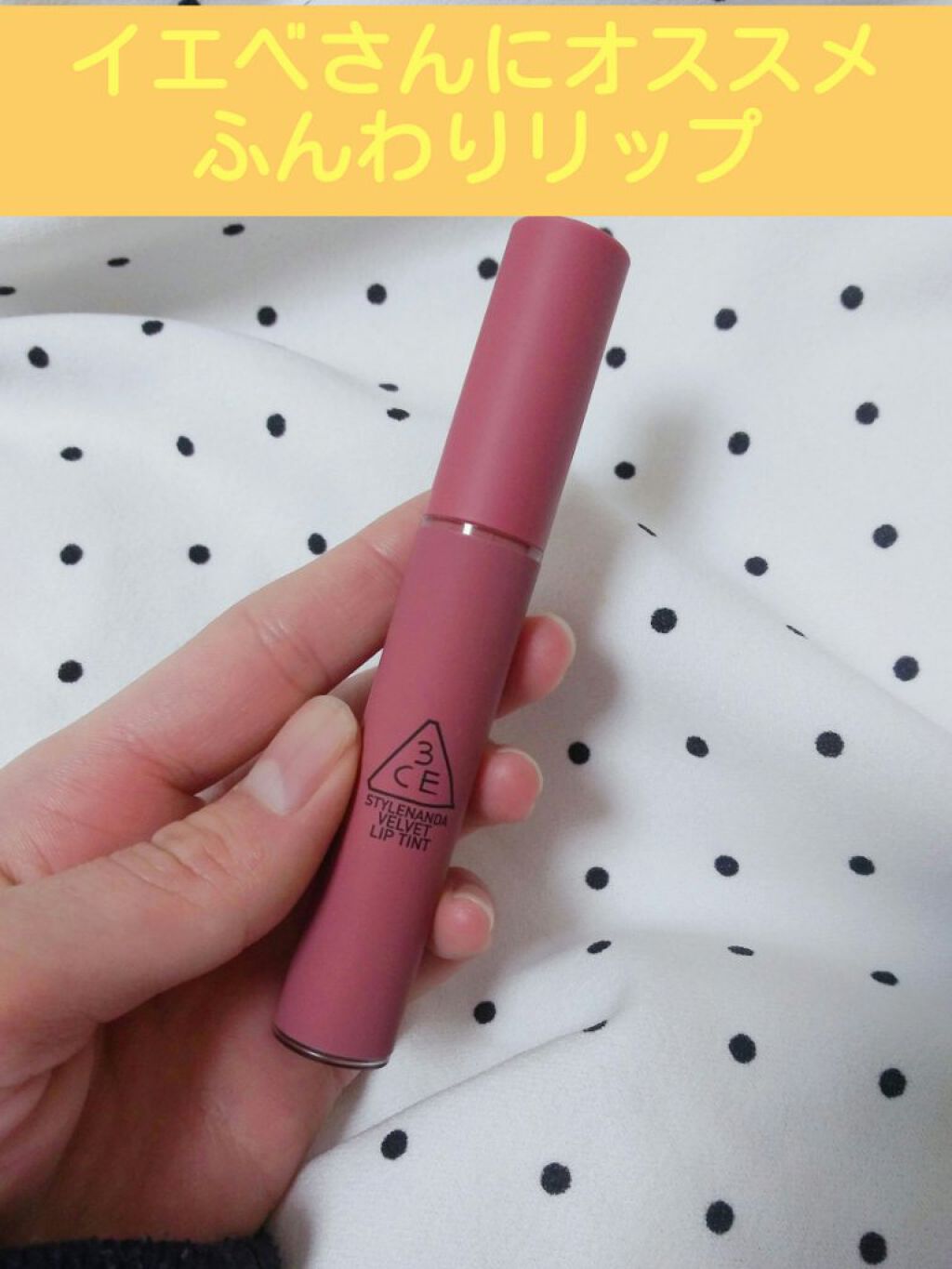 3CE ベルベット リップティント/3CE/リップティントを使ったクチコミ（1枚目）