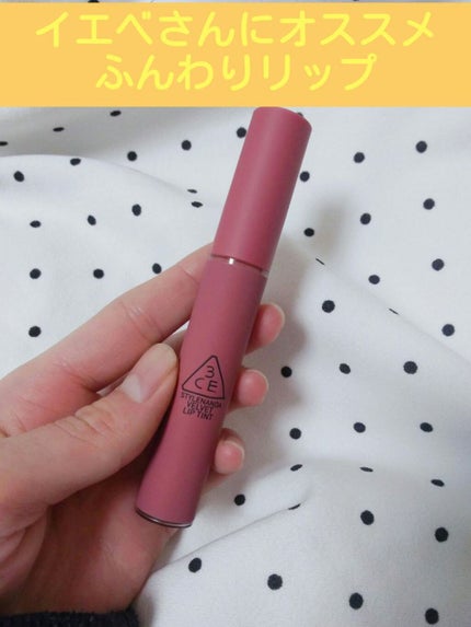 3CE ベルベット リップティント/3CE/リップティントを使ったクチコミ(1枚目)