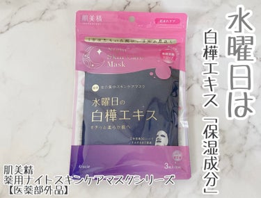 肌美精 薬用水曜日のナイトスキンケアマスク[医薬部外品]のクチコミ「#プロモーション
#クラシエから提供いただきました
#RSPに参加しました #rsp101st.....」（1枚目）