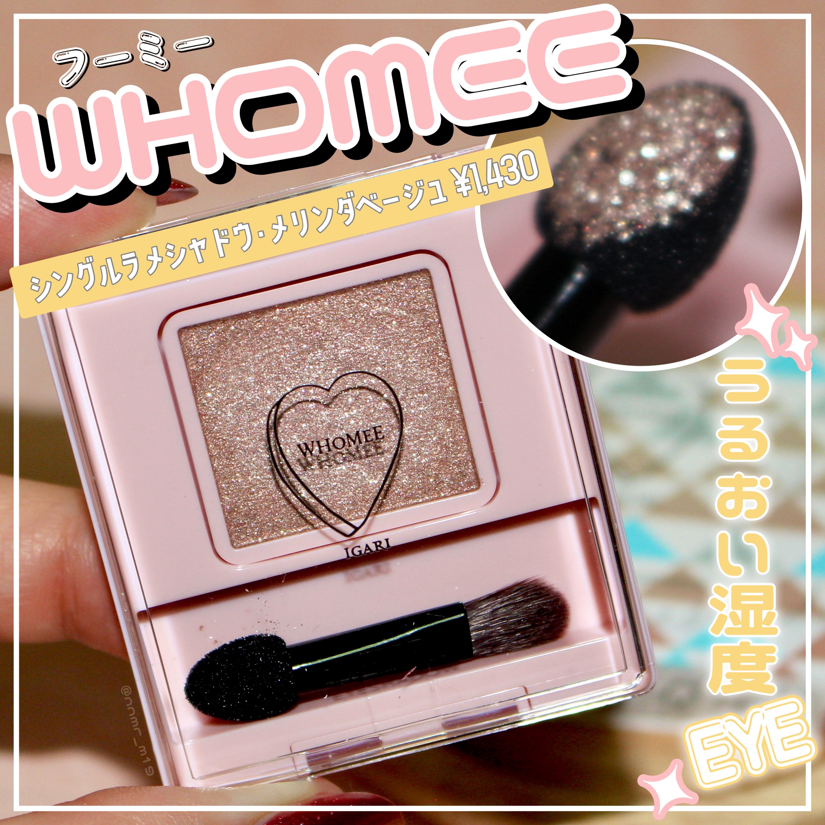 フーミー シングルラメシャドウ/WHOMEE/単色アイシャドウを使ったクチコミ（1枚目）