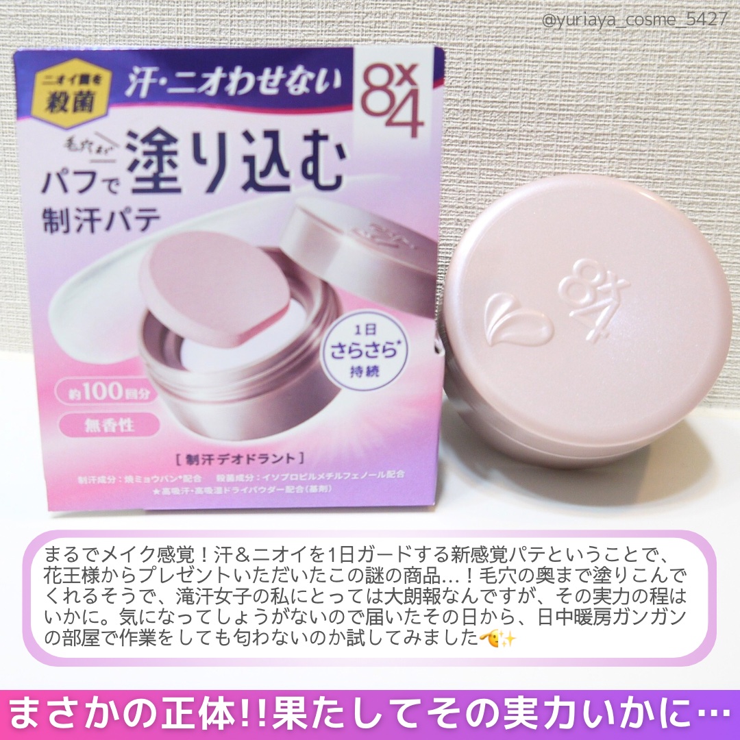 ８x４ デオドラントパテ【医薬部外品】/８ｘ４/デオドラント・制汗剤を使ったクチコミ（2枚目）