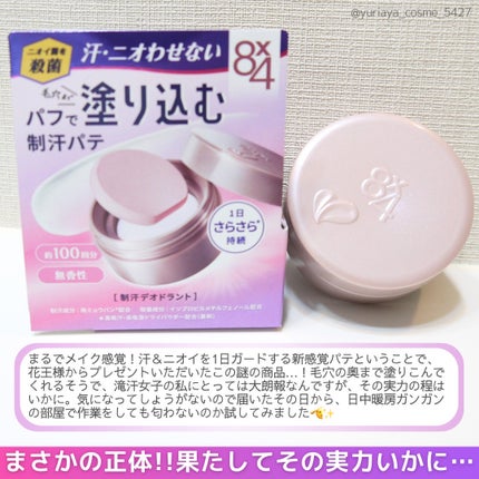 8x4 デオドラントパテ【医薬部外品】/8x4/デオドラント・制汗剤を使ったクチコミ(2枚目)