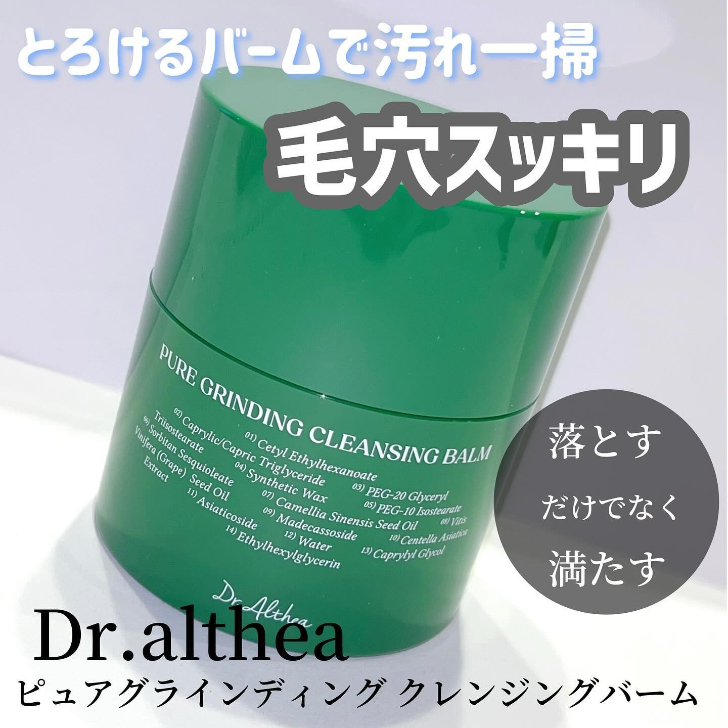 ピュアグラインディングクレンジングバーム/Dr.Althea/クレンジングバームを使ったクチコミ（1枚目）