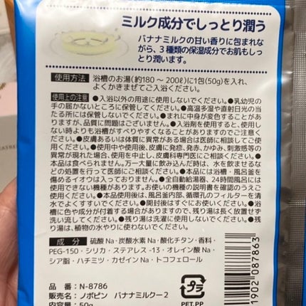 ミルキー入浴剤 ポコちゃん バナナミルクの香り/紀陽除虫菊/保湿系入浴剤を使ったクチコミ(2枚目)