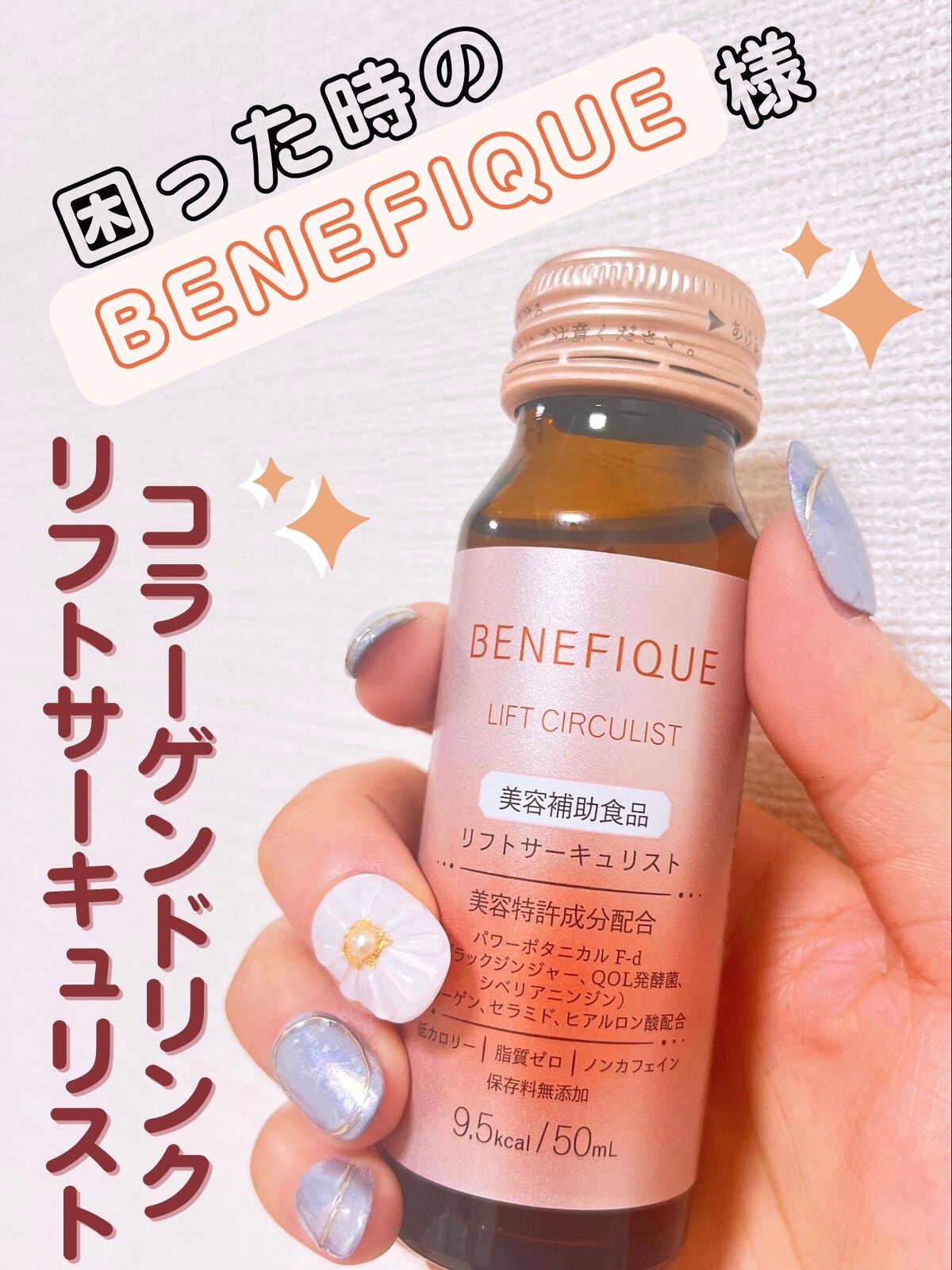 リフトサーキュリスト<ドリンク>/BENEFIQUE/健康サプリメントを使ったクチコミ(1枚目)