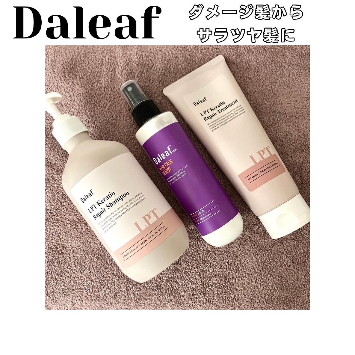 LPTケラチンリペアトリートメント/Daleaf/洗い流すヘアトリートメントを使ったクチコミ(1枚目)