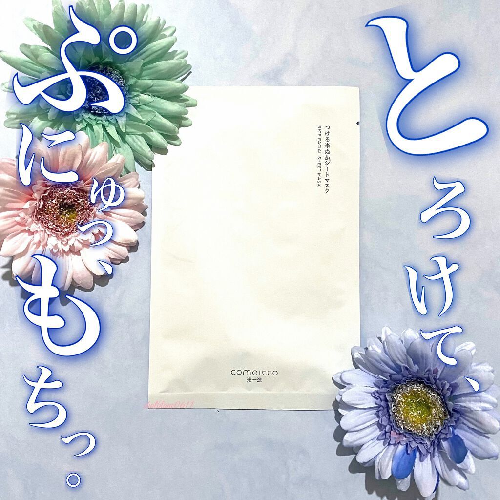 つける米ぬかシートマスク/米一途/シートマスク・パックを使ったクチコミ（1枚目）