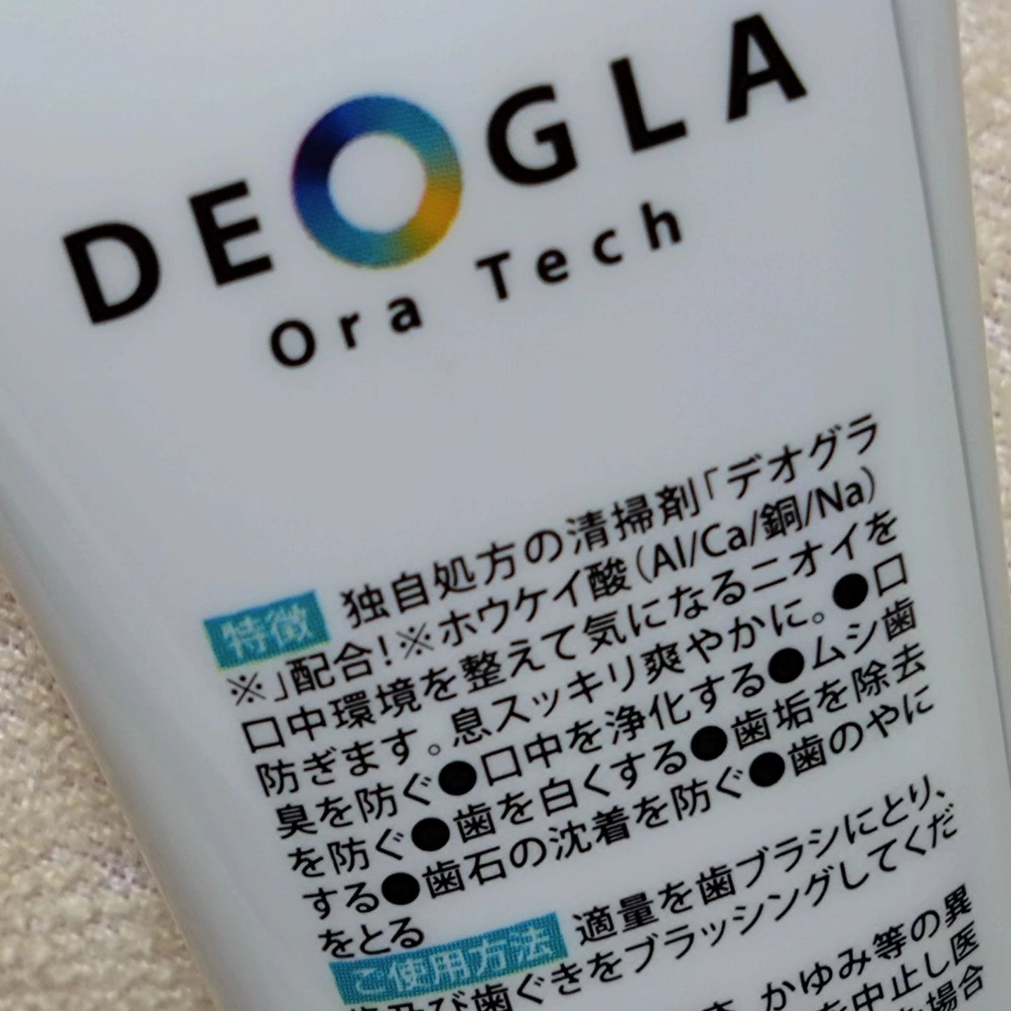 デオグラオーラテック オリジナル/DEOGLA/歯磨き粉を使ったクチコミ（2枚目）