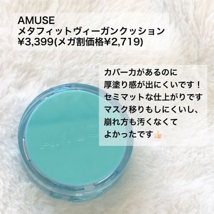 メタフィットヴィーガンクッション/AMUSE/クッションファンデーションを使ったクチコミ(2枚目)