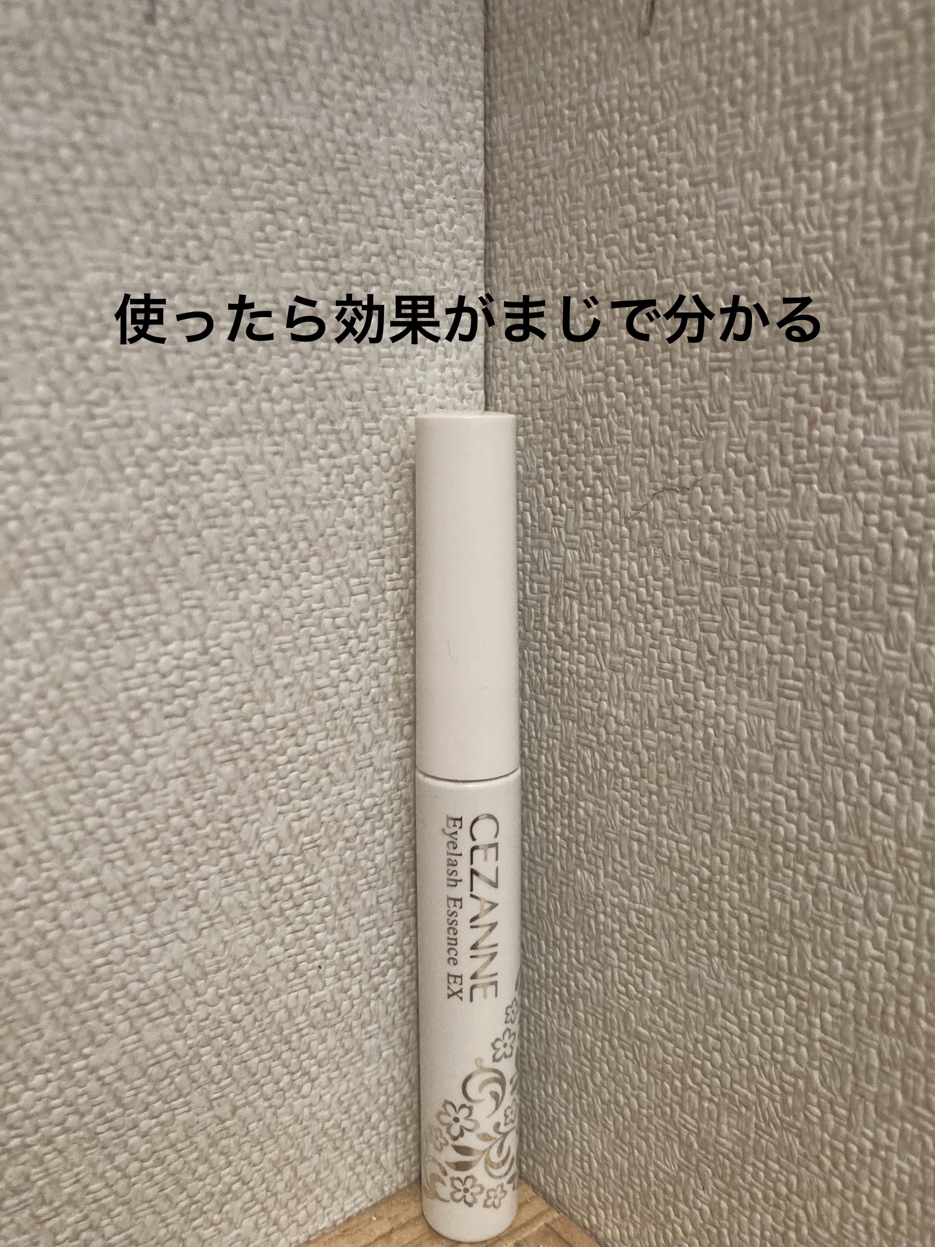 まつげ美容液EX/CEZANNE/まつげ美容液を使ったクチコミ（1枚目）