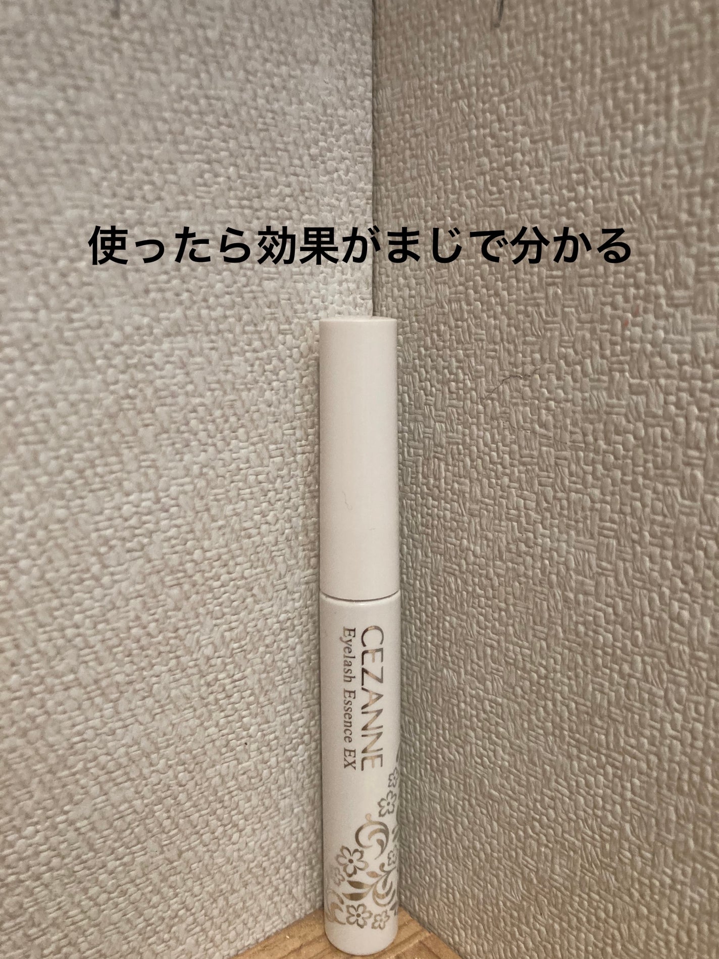 まつげ美容液EX/CEZANNE/まつげ美容液を使ったクチコミ(1枚目)