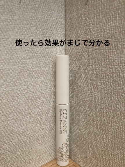 まつげ美容液EX/CEZANNE/まつげ美容液を使ったクチコミ(1枚目)