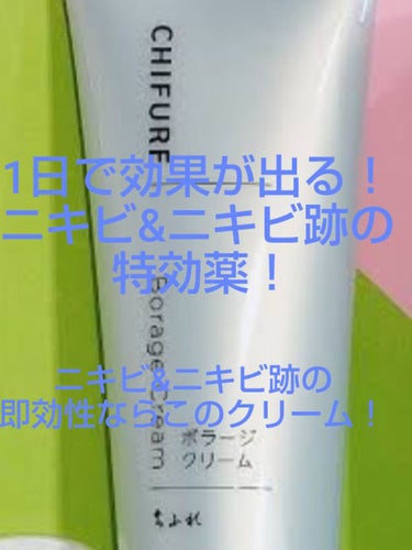 こんばんは。最近は蒸し暑いですね。
さて、私が今回リピするのは、ちふれのボラージクリーム！
これガチでスゴいです！1日でニキビもニキビ跡もこんなに小さかったの！？って驚くくらい小さくなってます！ニキビ&