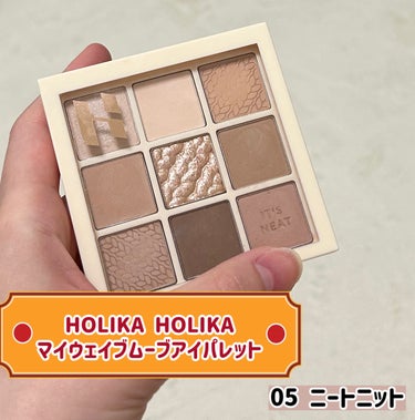 マイフェイブムードアイパレット 9カラー 05 ニートニット(NEAT KNIT)/HOLIKA HOLIKA/アイシャドウパレットを使ったクチコミ（1枚目）