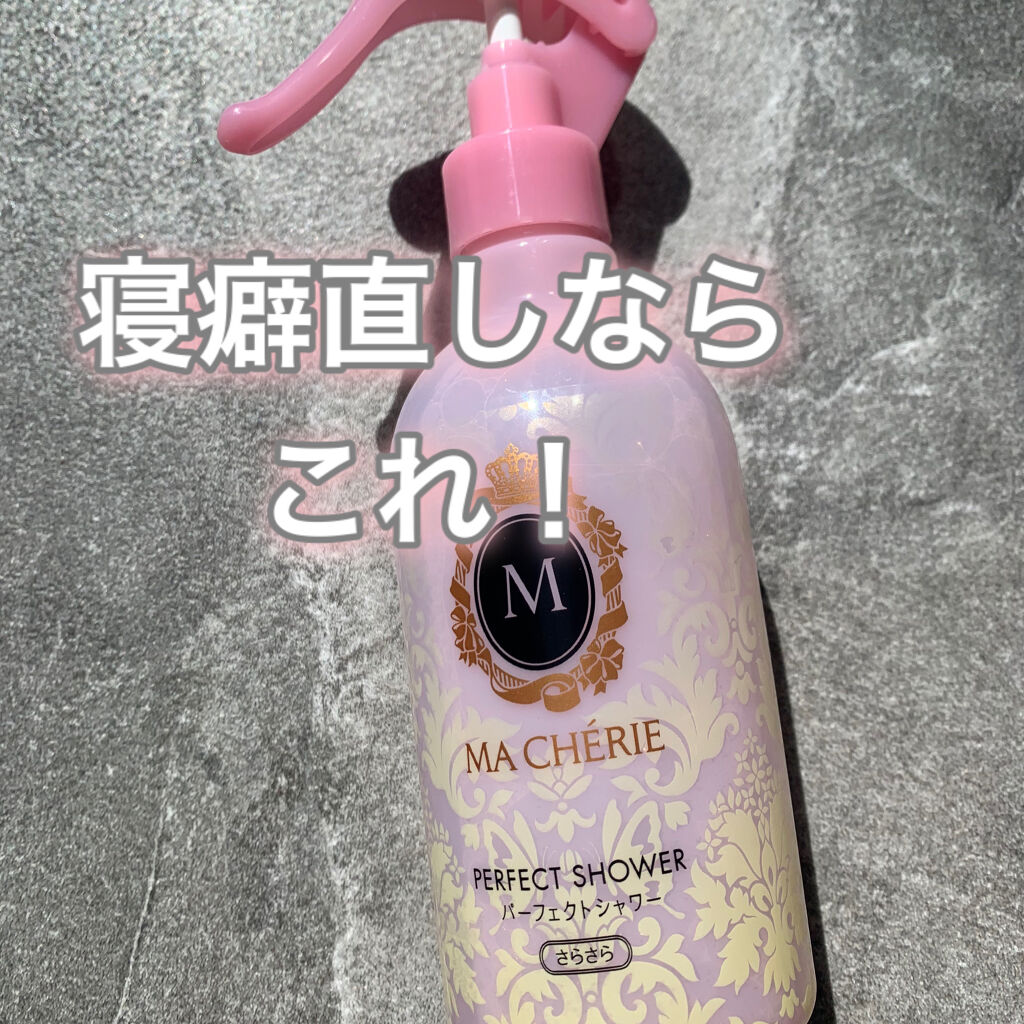 パーフェクトシャワー （さらさら） ＥＸ/MACHERIE/ヘアミストを使ったクチコミ（1枚目）