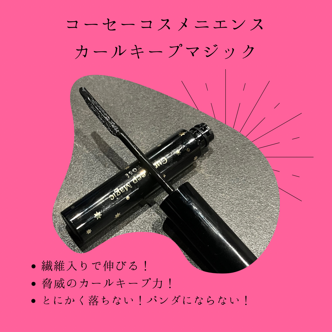 カールキープマジック/コーセーコスメニエンス/マスカラを使ったクチコミ（1枚目）