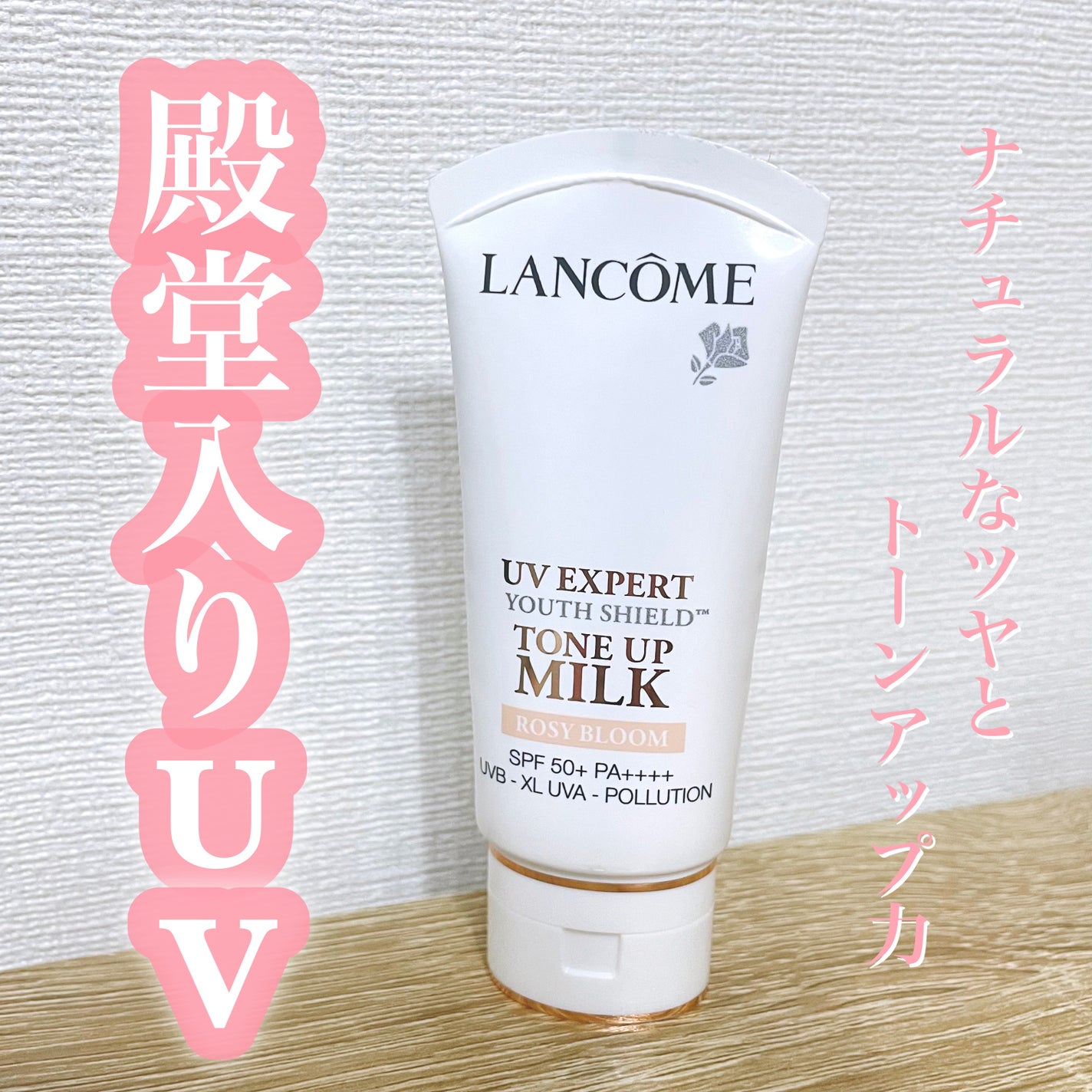 UV エクスペール トーン アップ ローズ/LANCOME/日焼け止め・UVケアを使ったクチコミ(1枚目)