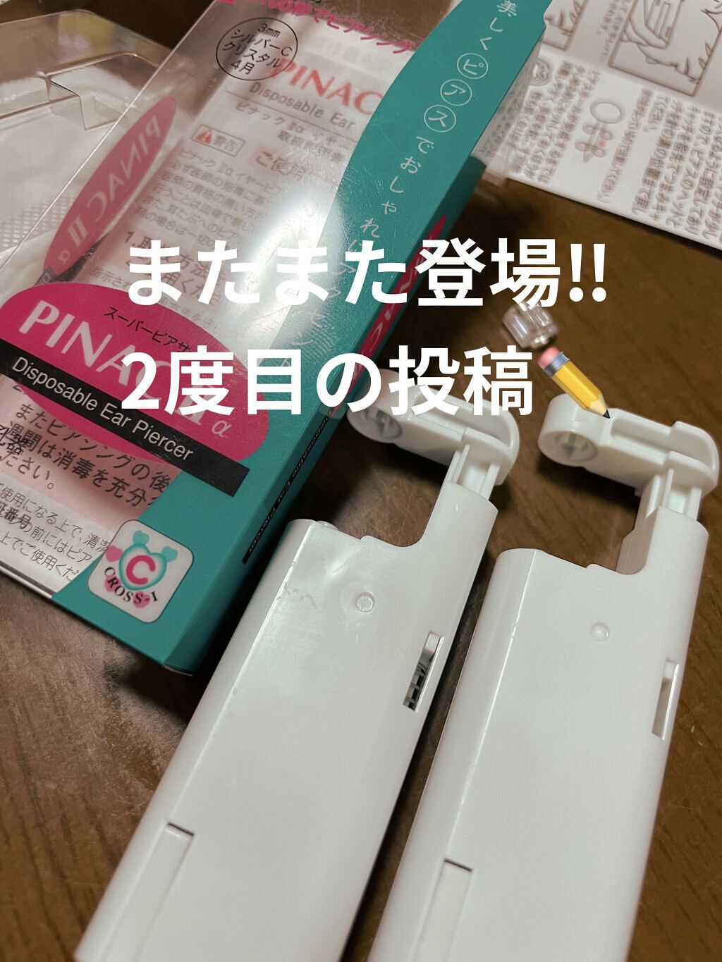 ピアッサー/ピナック/その他を使ったクチコミ（1枚目）