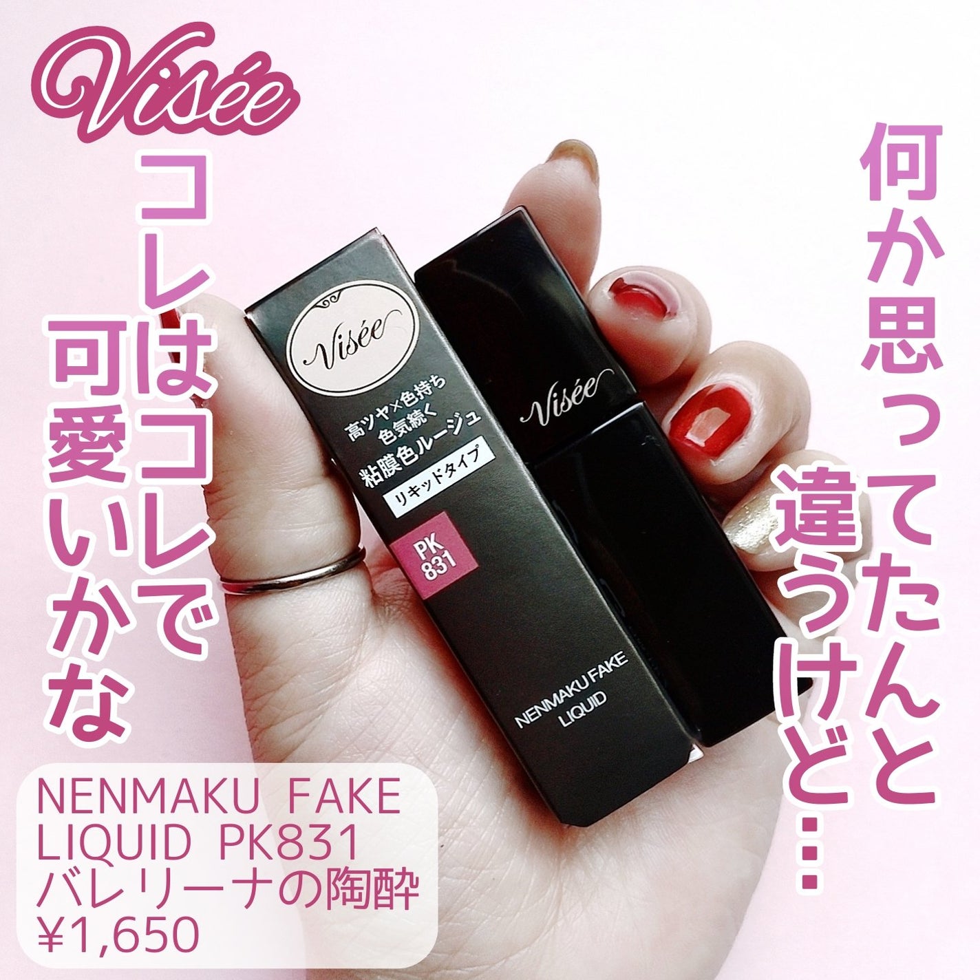 ネンマクフェイク リキッド/Visée/口紅を使ったクチコミ(1枚目)