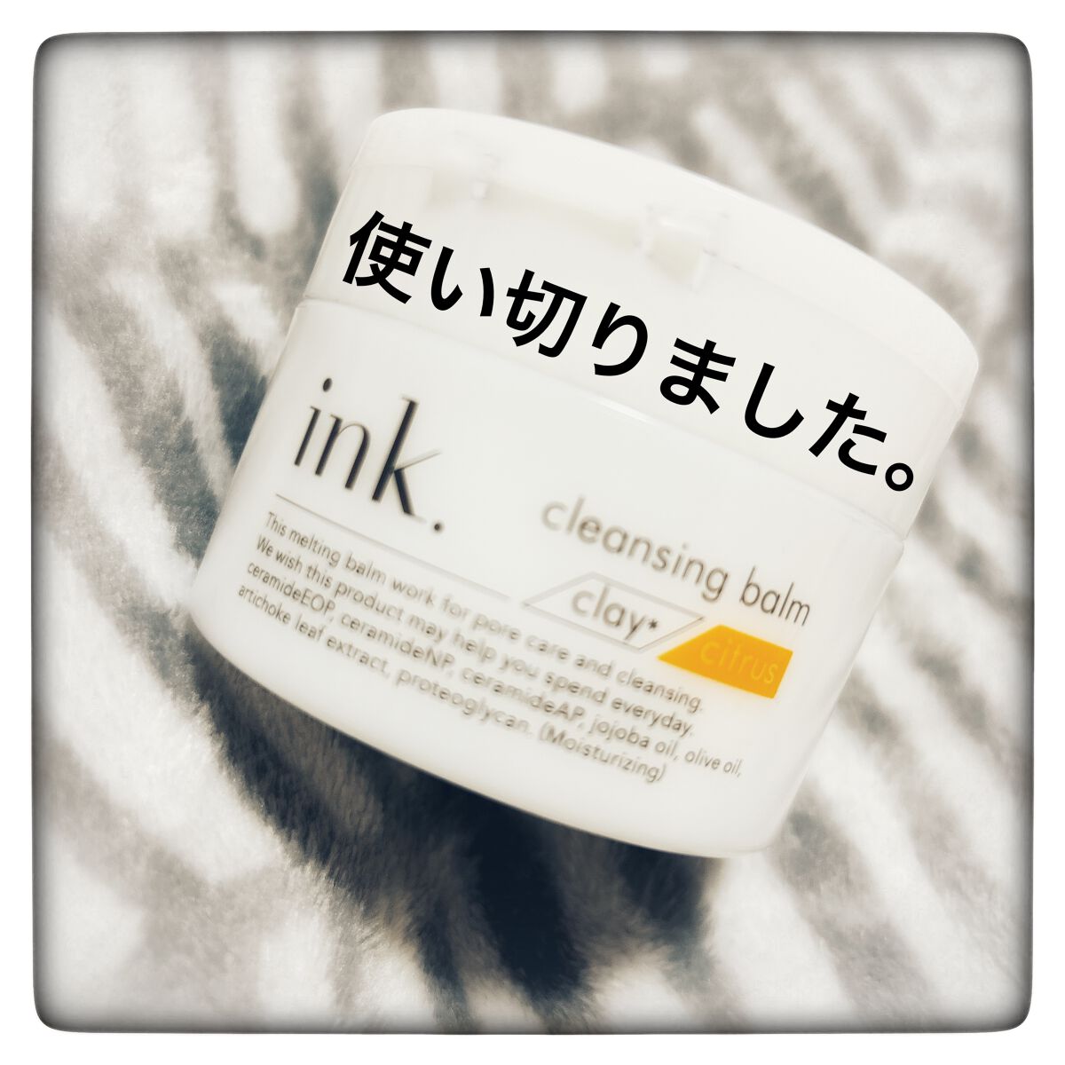 クレンジングバーム/ink./クレンジングバームを使ったクチコミ(1枚目)