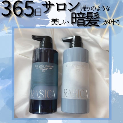ブルーグロスシャンプー/トリートメント/rasica/市販シャンプーを使ったクチコミ(1枚目)