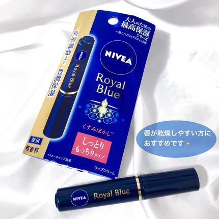 ニベア ロイヤルブルーリップ しっとりもっちりタイプ/ニベア/リップクリームを使ったクチコミ(5枚目)
