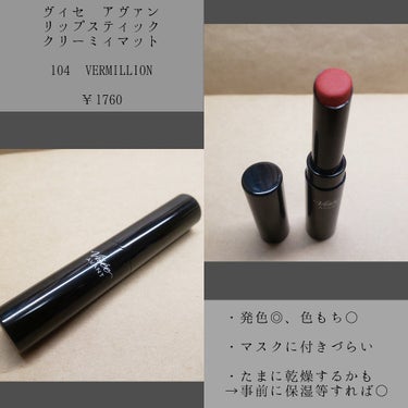 ヴィセ アヴァン リップスティック クリーミィマット 104 VERMILLION/Visée/口紅を使ったクチコミ（2枚目）