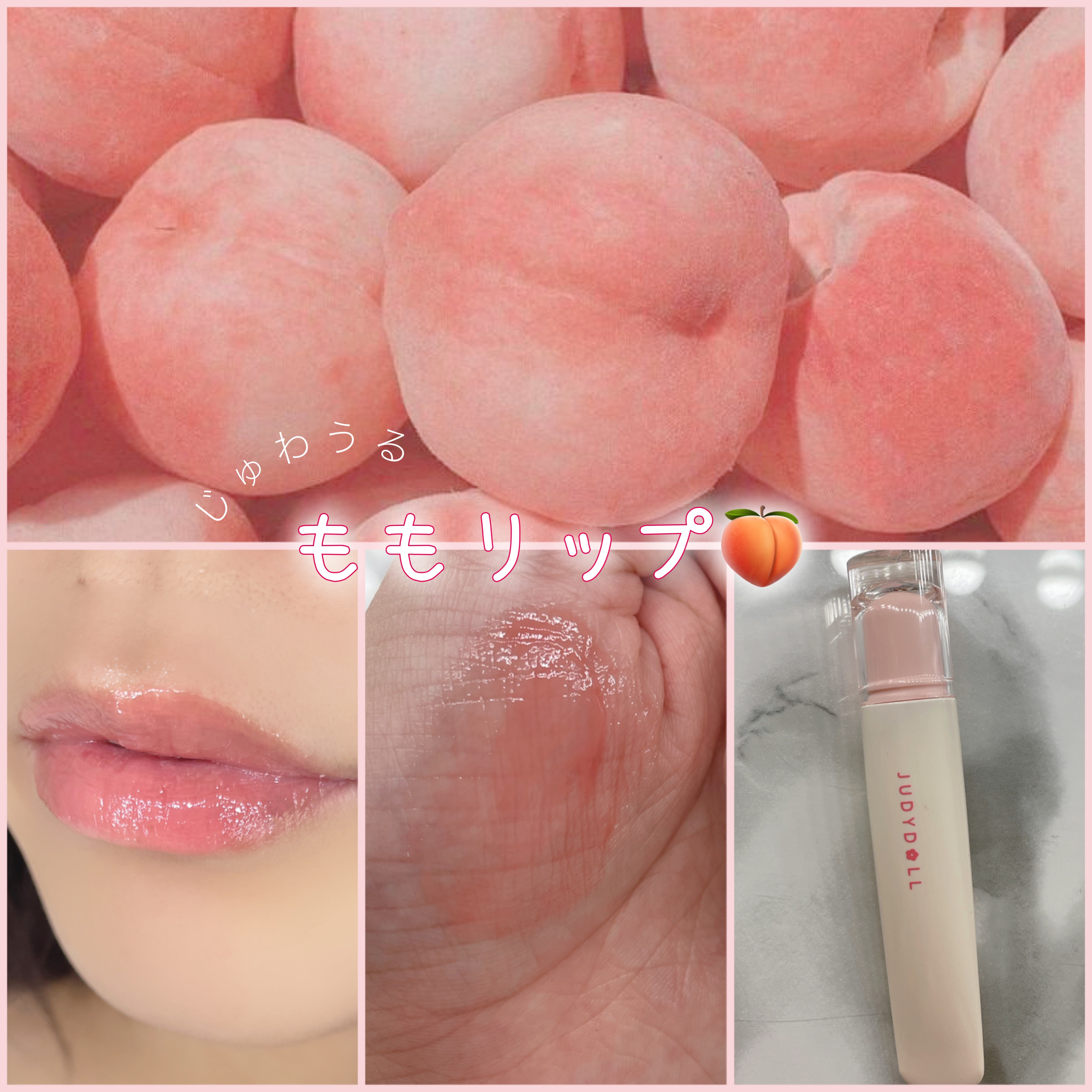 JUDYDOLL ぷるジュレチューブグロス/JUDYDOLL/リップグロスを使ったクチコミ（1枚目）