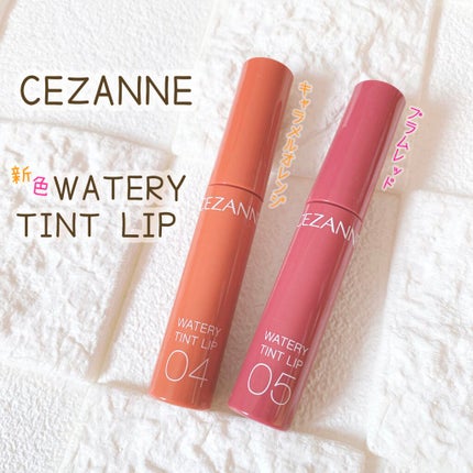 ウォータリーティントリップ/CEZANNE/リップティントを使ったクチコミ(1枚目)