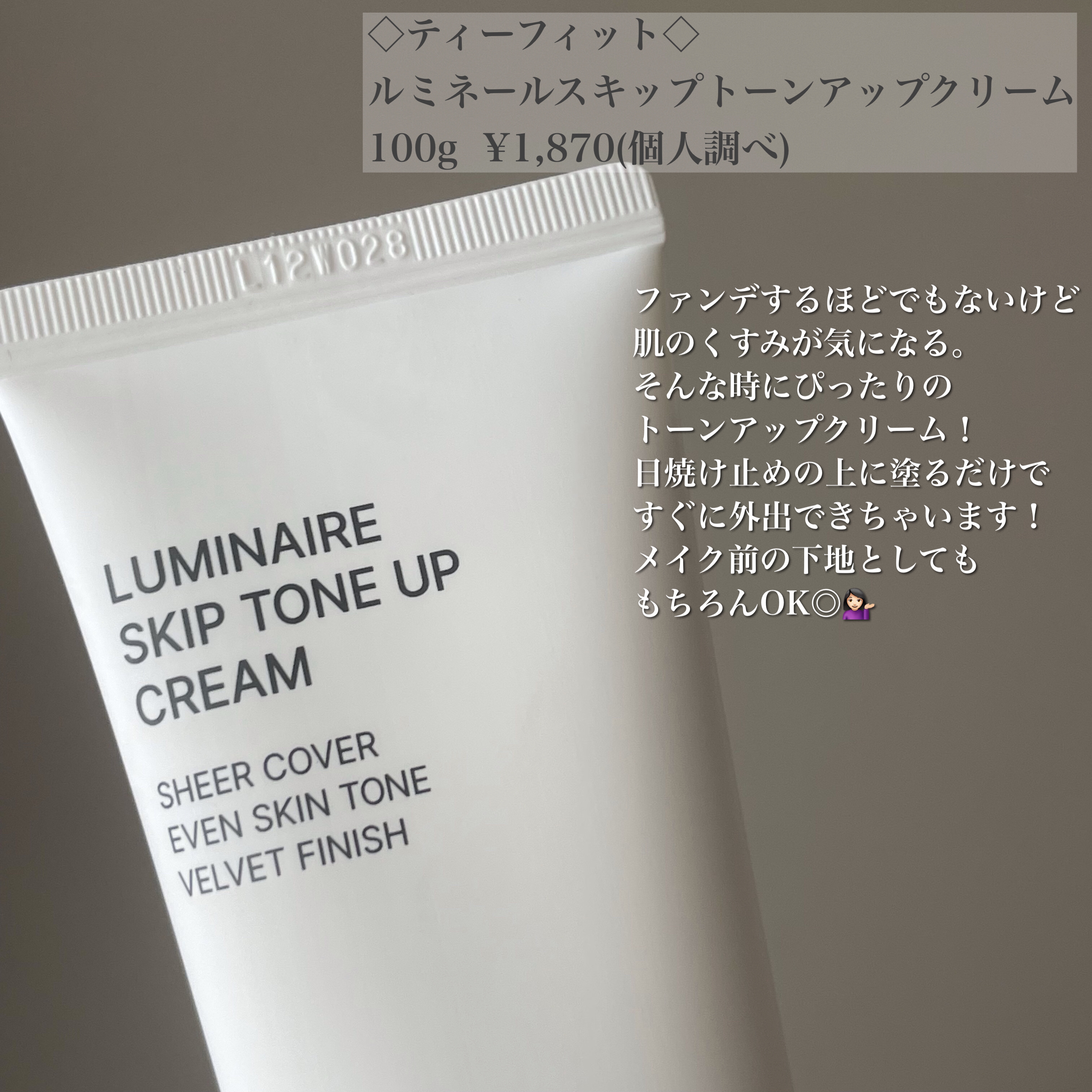 ルミネールスキップトーンアップクリーム/TFIT/化粧下地を使ったクチコミ（2枚目）