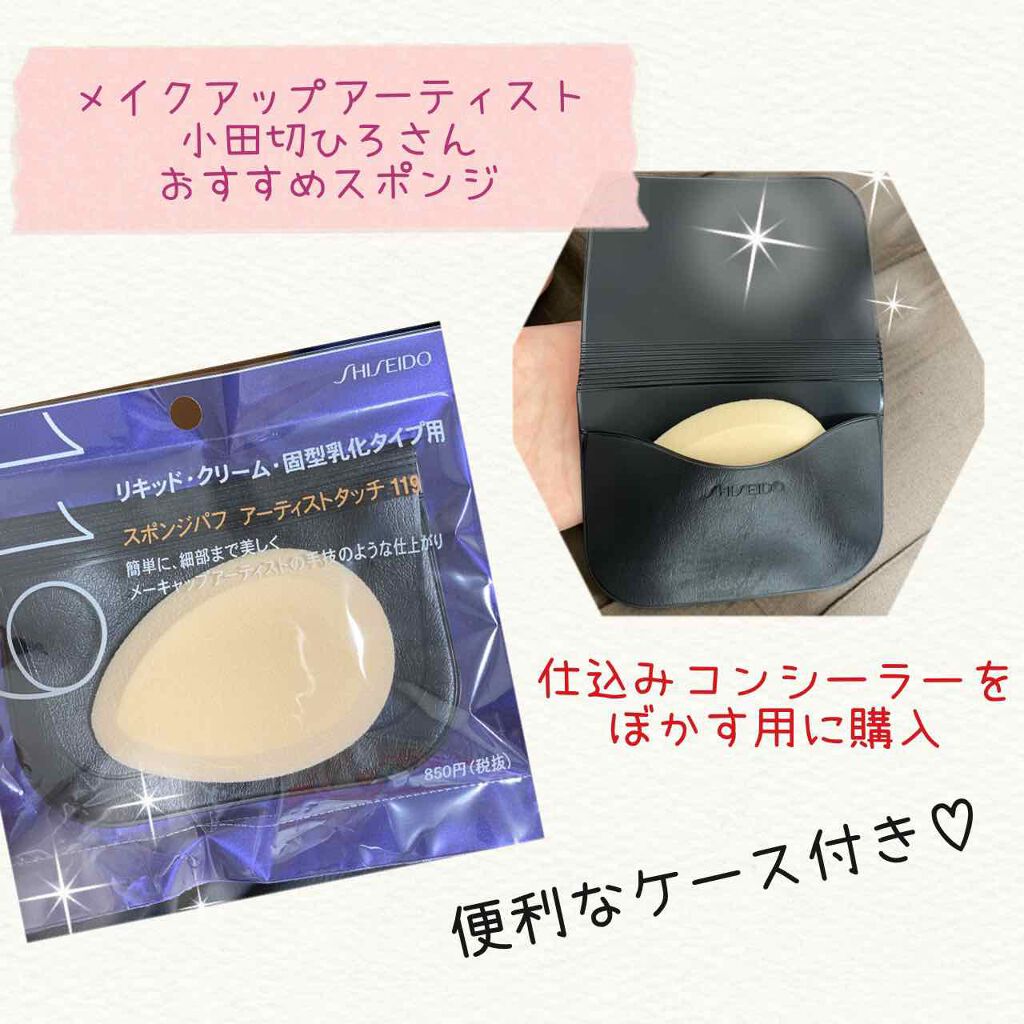 スポンジパフ アーティストタッチ(乳化タイプ用)119/SHISEIDO/パフ・スポンジを使ったクチコミ(1枚目)