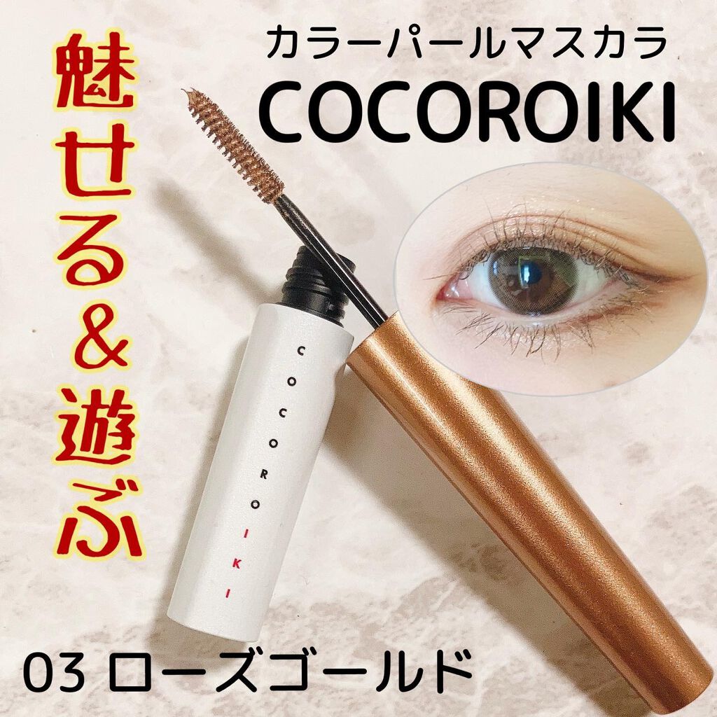 アイデザインマスカラ/COCOROIKI/マスカラを使ったクチコミ（1枚目）