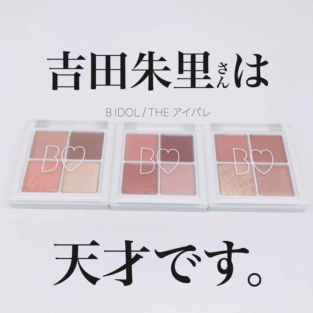 THE アイパレR/b idol/アイシャドウパレットを使ったクチコミ(1枚目)