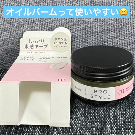 ニュアンスメイクオイルバーム アレンジ/プロスタイル/ヘアバームを使ったクチコミ(1枚目)