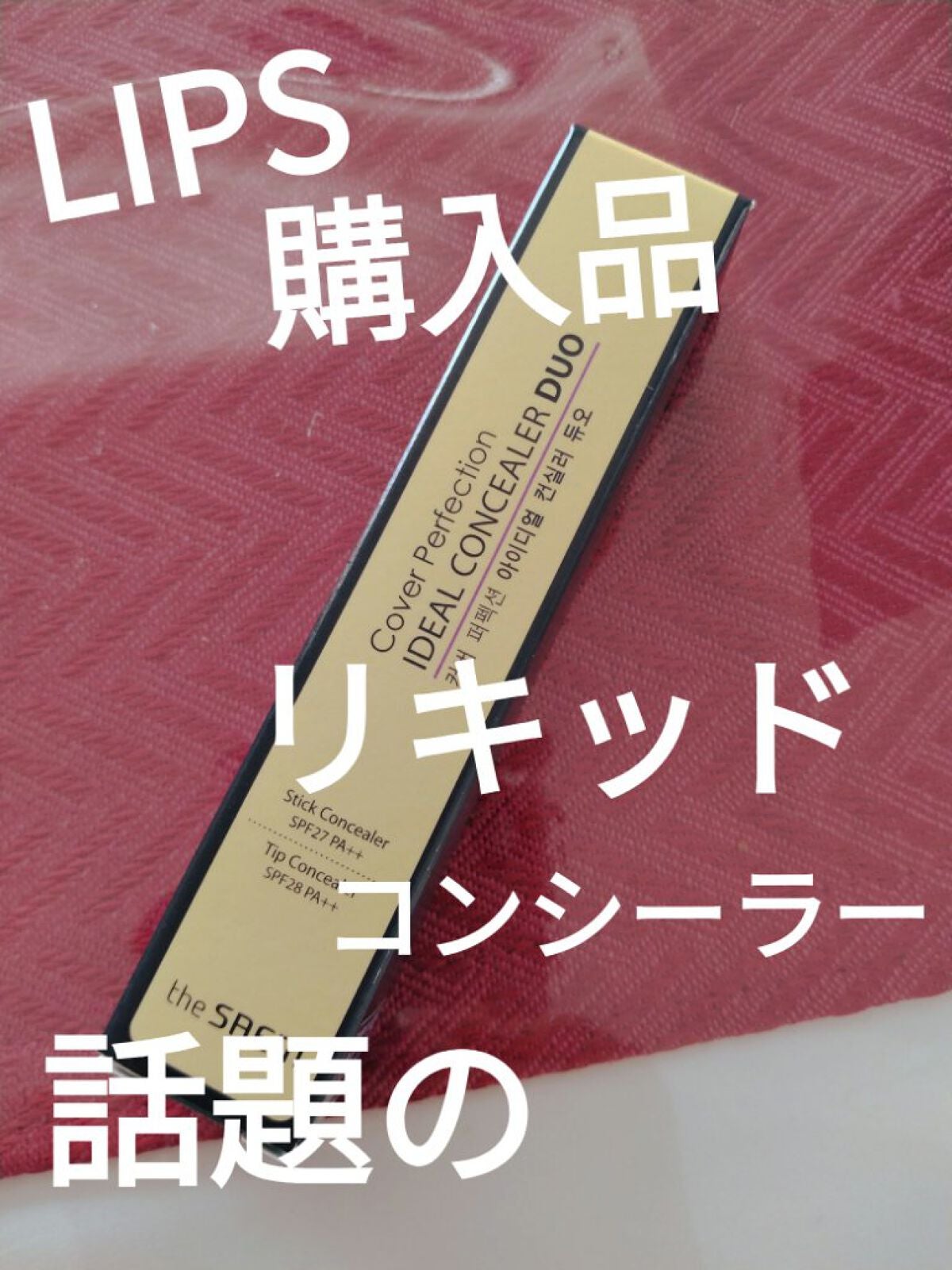 カバーパーフェクション アイディールコンシーラー デュオ/the SAEM/スティックコンシーラーを使ったクチコミ(1枚目)