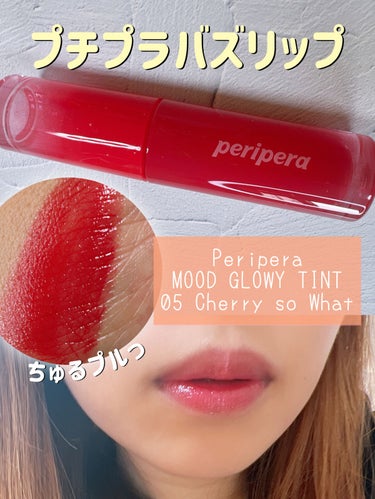 インク ムード グロイ ティント 05 CHERRY SO WHAT/PERIPERA/リップグロスを使ったクチコミ（1枚目）