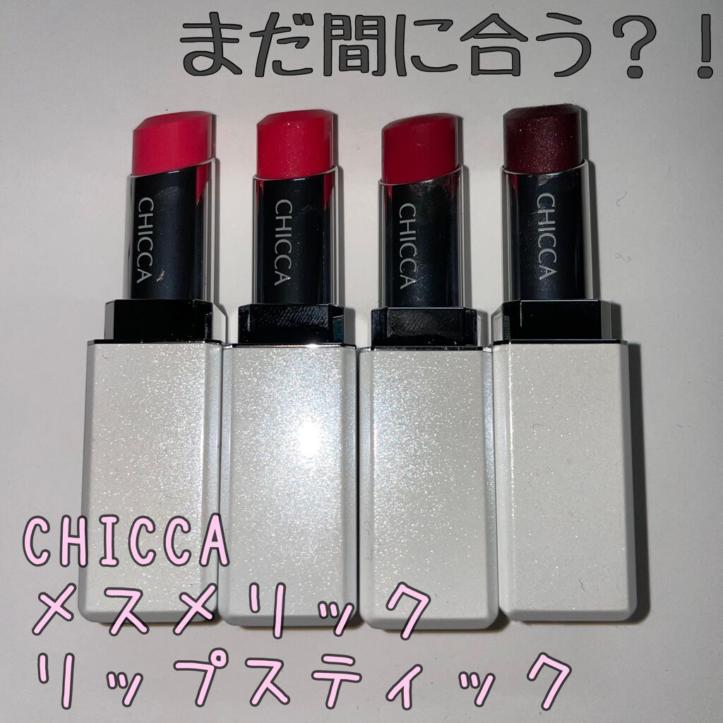 新作送料無料新作送料無料CHICCA メスメリックリップスティック 口紅