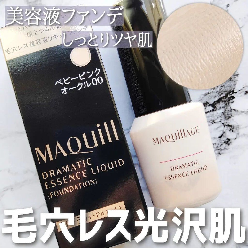 ドラマティックエッセンスリキッド/マキアージュ/リキッドファンデーションを使ったクチコミ（1枚目）