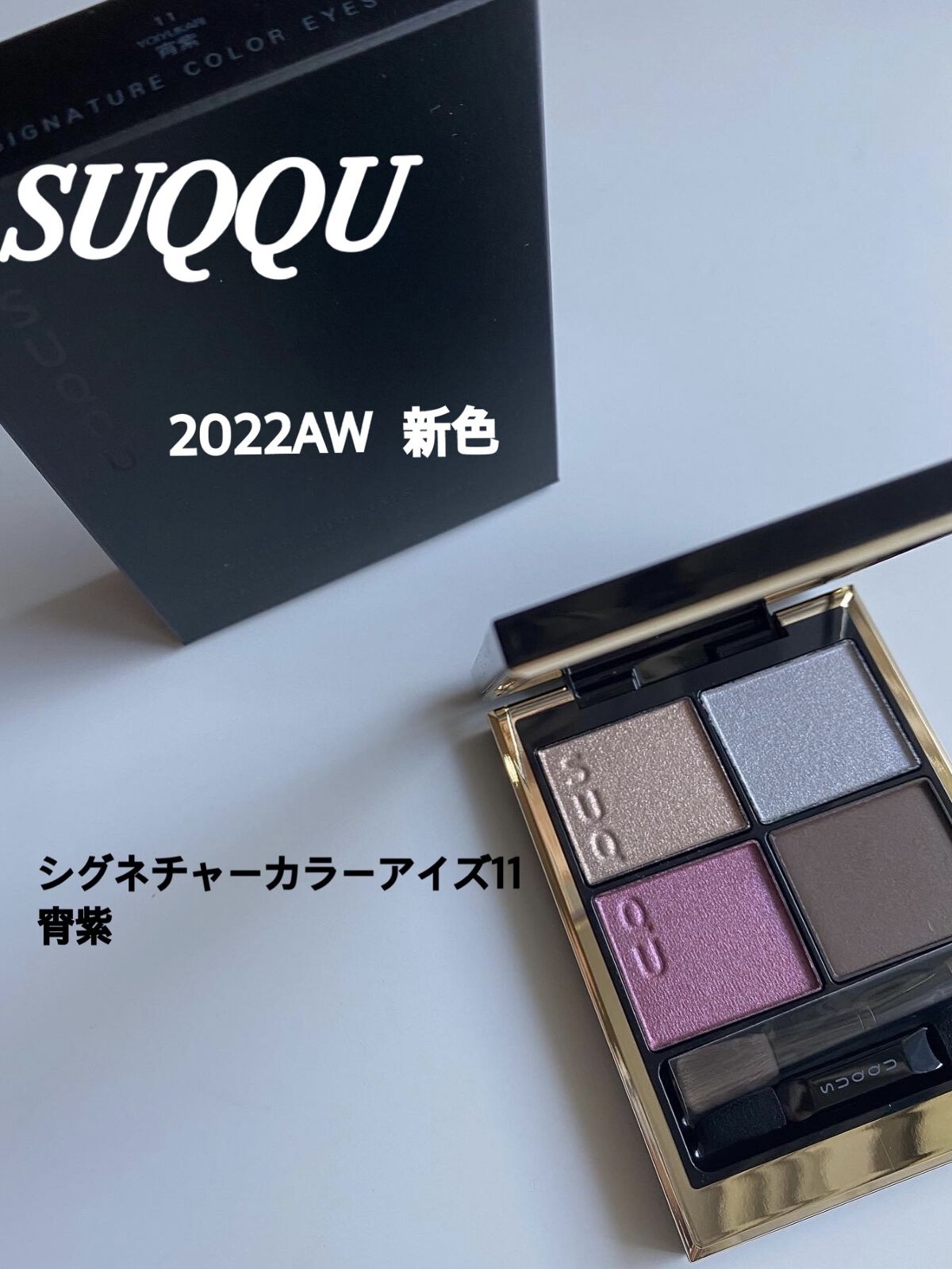 シグニチャー カラー アイズ/SUQQU/アイシャドウパレットを使ったクチコミ（1枚目）