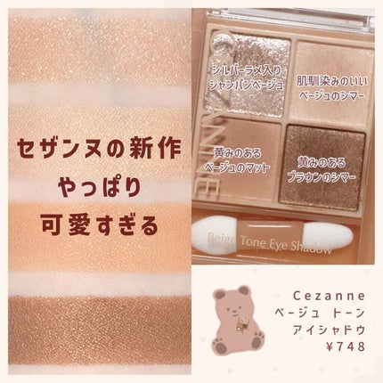 ベージュトーンアイシャドウ/CEZANNE/アイシャドウパレットを使ったクチコミ(1枚目)