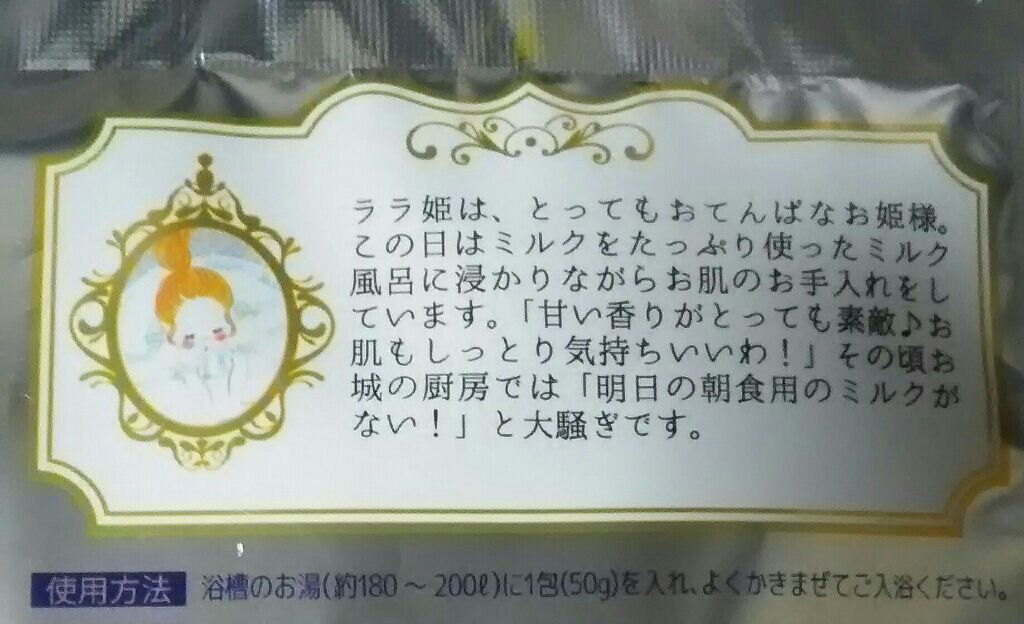 お姫様の入浴剤 お姫様の濃厚ミルク/紀陽除虫菊/無機塩系入浴剤を使ったクチコミ(2枚目)