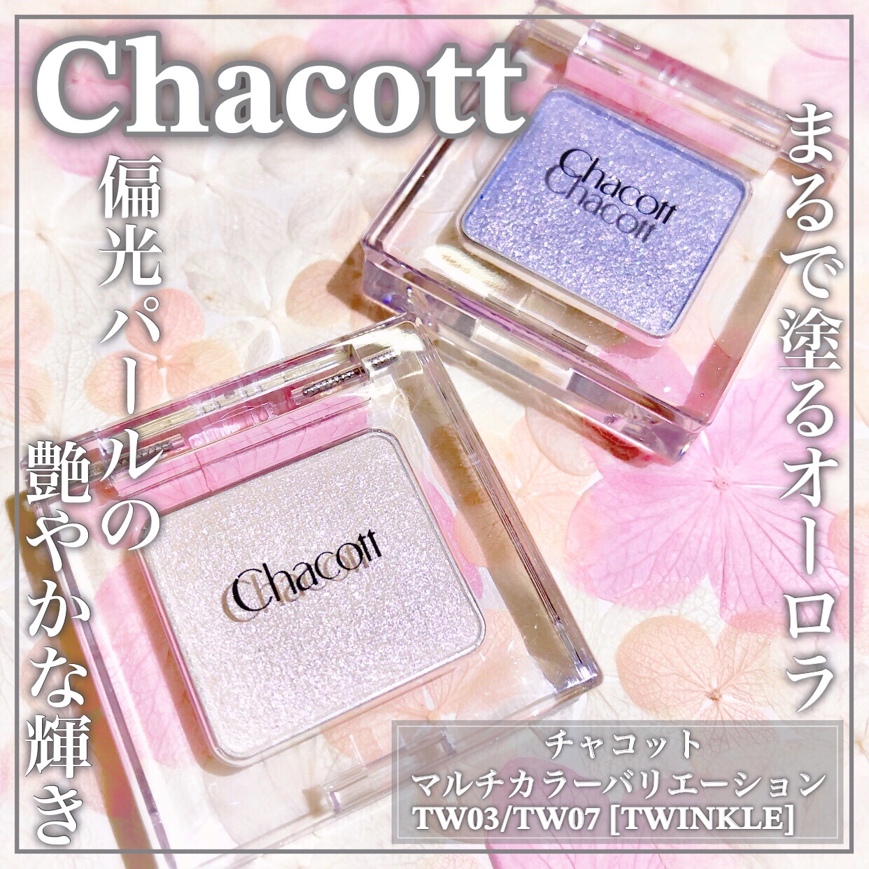 マルチカラーバリエーション トゥインクル/チャコット・コスメティクス/単色アイシャドウを使ったクチコミ（1枚目）