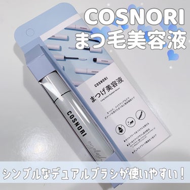 ロングアクティブアイラッシュセラム/COSNORI/まつげ美容液を使ったクチコミ（1枚目）